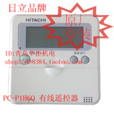 日立中央空调配件 有线遥控器 PC-P1H6Q 可开盖式控制器
