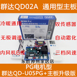 群达QD-U05PG+升级版QD02A通用空调电脑板 改装板 万能板 控制板