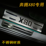 13-2016款一汽奔腾X80改装饰专用汽车不锈钢迎宾踏板外内置门槛条
