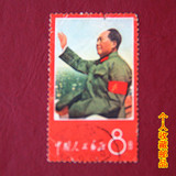 珍藏邮品：新中国邮票 文革邮票 文1 招手 盖销票