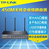 热TP-Link TL-WVR458G企业级450M无线路由器千兆双WAN口行为管理8