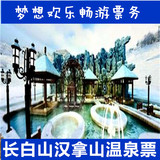 吉林省长白山国际度假区 汉拿山温泉票 门票 成人票 电子票