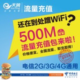 电信全国500M流量充值 天翼手机卡上网加油包 4G/3G/2G全国通用