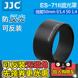 JJC品牌 ES-71II ES-71卡口遮光罩 适合佳能50mm f/1.4 50 1.4