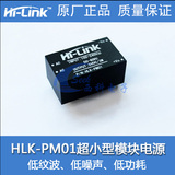 AC-DC隔离电源模块220v转5v、智能家居开关 降压电源模块HLK-PM01