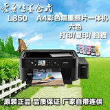 爱普生L850墨仓式照片打印机一体机6色打印复印扫描插卡光盘打印