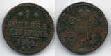 沙俄1844年1戈比铜币一枚较少