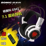 Somic/硕美科 G941游戏震动耳机台式电脑耳麦虚拟7.1声卡USB插口