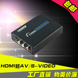 HDMI转AV+S-VIDEO端子 HDMI转AV CVBS莲花RCA高清/标清复合视频