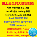 2015 hadoop视频 黑马java spark 机器学习 R语言 linux 大数据
