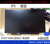 14 ips 屏幕 笔记本高清 ips液晶屏14寸 显示屏 fhd ips屏幕