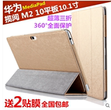 华为MediaPad M2 10保护套揽阅M2-A01 皮套10寸平板电脑支持套包