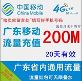 中国移动网络设备路由/网络相关流量包广东移动200m流量充值特价
