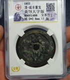 北京权威公博评级币---GBCA-美75  咸丰宝武大字当十