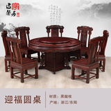 逸馨中式红木家具 印尼黑酸枝木迎福圆桌 实木圆台餐桌椅组合饭桌