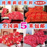 纯棉床上用品布料/活性印花斜纹40支面料/结婚用品被套床单大红色