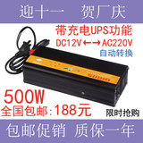【特价】500W逆变器12V转220V带充电UPS功能转换器自动切换