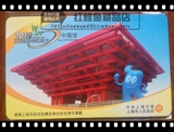 上海公共交通卡纪念卡－世博会中国馆新