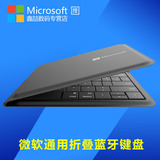 微软折叠蓝牙键盘无线便携surface pro4通用ipad安卓平板电脑超薄