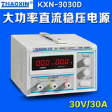 兆信KXN-3020D/KXN-3030D直流稳压开关电源0-30V/0-30A可调电源