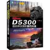 Nikon D5300数码单反摄影技巧大全 尼康d5300摄影教程书 尼康D5300相机使用说明及实拍技巧教程书 尼康数码摄影入门教材