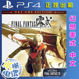 半年认证不会锁 港中文 PS4游戏 最终幻想零式 送FF15 数字下载版