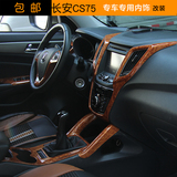 长安cs75改装内饰专用装饰汽车用品仿桃木碳纤个性装饰车贴 套餐