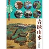 青绿山水-临摹宝典-中国画技法