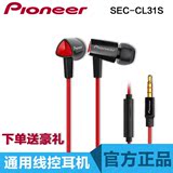 Pioneer/先锋 SEC-CL31S耳机入耳式带麦线控耳机电脑手机通用耳塞