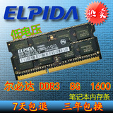 尔必达8G DDR3L 1600笔记本内存条8GB低电压1.35V 超极本 苹果