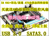 FM1 641+盈通/昂达A75 全固态主板 超 技嘉华硕 A55 A75 四核套装