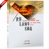 正版书籍 世界儿童钢琴名曲选 威尔教程 151首流行钢琴曲谱集教材