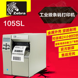斑马 ZEBRA 105SL 203dpi 条码打印机 标签机 不干胶打印机条码机