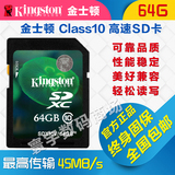 金士顿SD卡64G内存卡 CLASS10高速相机卡SD10V数码相机存储卡包邮