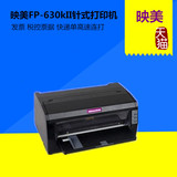 映美FP-630kII 针式打印机 高速快递单打印机 平推连打超730  620