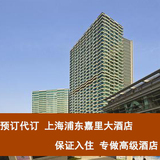 【代订】上海浦东嘉里大酒店预订代订 园景房含双早 1400元