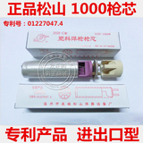 松山DSH-C型1080w塑料焊枪芯1000W枪芯 专利型1000W焊枪芯发热芯