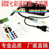 RGB七彩变色遥控器 LED贴片灯带220V 七彩控制器 接头 电源线