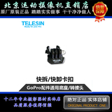 GoPro Hero4/3＋/3/2 通用底座 转接头 插扣 转换座 GoPro配件