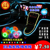 汽车EL冷光线汽车内部装饰灯条汽车LED灯饰氛围灯汽车美容装饰灯