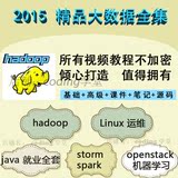 2015 java web/hadoop大数据视频教程/storm/spark/python/R语言