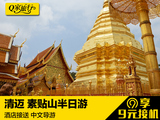 Q家旅行泰国清迈一日游  素贴山双龙寺蒲平皇宫自由行中文旅游