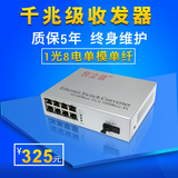 创立信 千兆光纤收发器 单模单纤1光8电网络光端机 8口光纤交换机