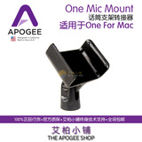 原厂正品Apogee One Mic Mount话筒支架适配器适用于One For Mac