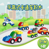 乐高式汽车总动员积木拼装 儿童百变卡通车大颗粒交通玩具1-2-3岁