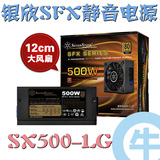 【牛】银欣 SX500-LG 新12CM 大风扇 500W SFX 电源 完美静音国行