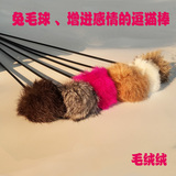 特价宠物用品天然兔毛球逗猫棒杆加菲猫咪狗狗互动玩具羽毛发砂声