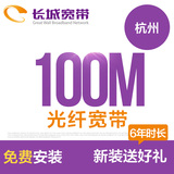 杭州长城宽带 100M6年光速宽带安装办理 免初装费 新装送好礼