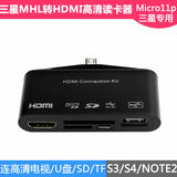 三星OTG读卡器note2盖世i9300三星HDMI转接头 MHL转HDMI适配器S4