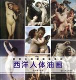 西洋人体油画/世界大师零距离系列 书 张怀林 上海书店
